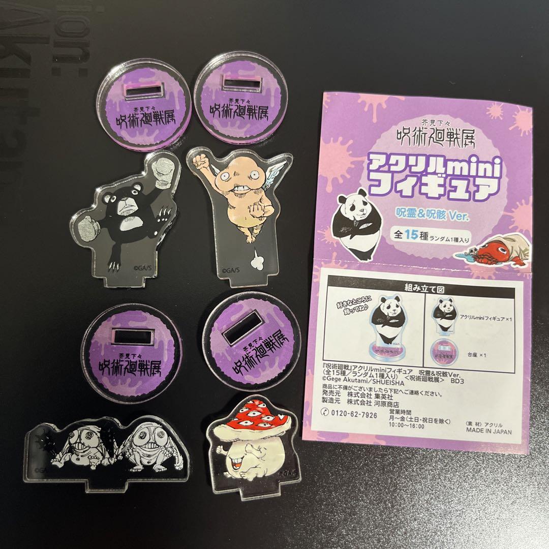 呪術廻戦展 アクリルミニフィギュア 呪霊 呪骸 - メルカリ