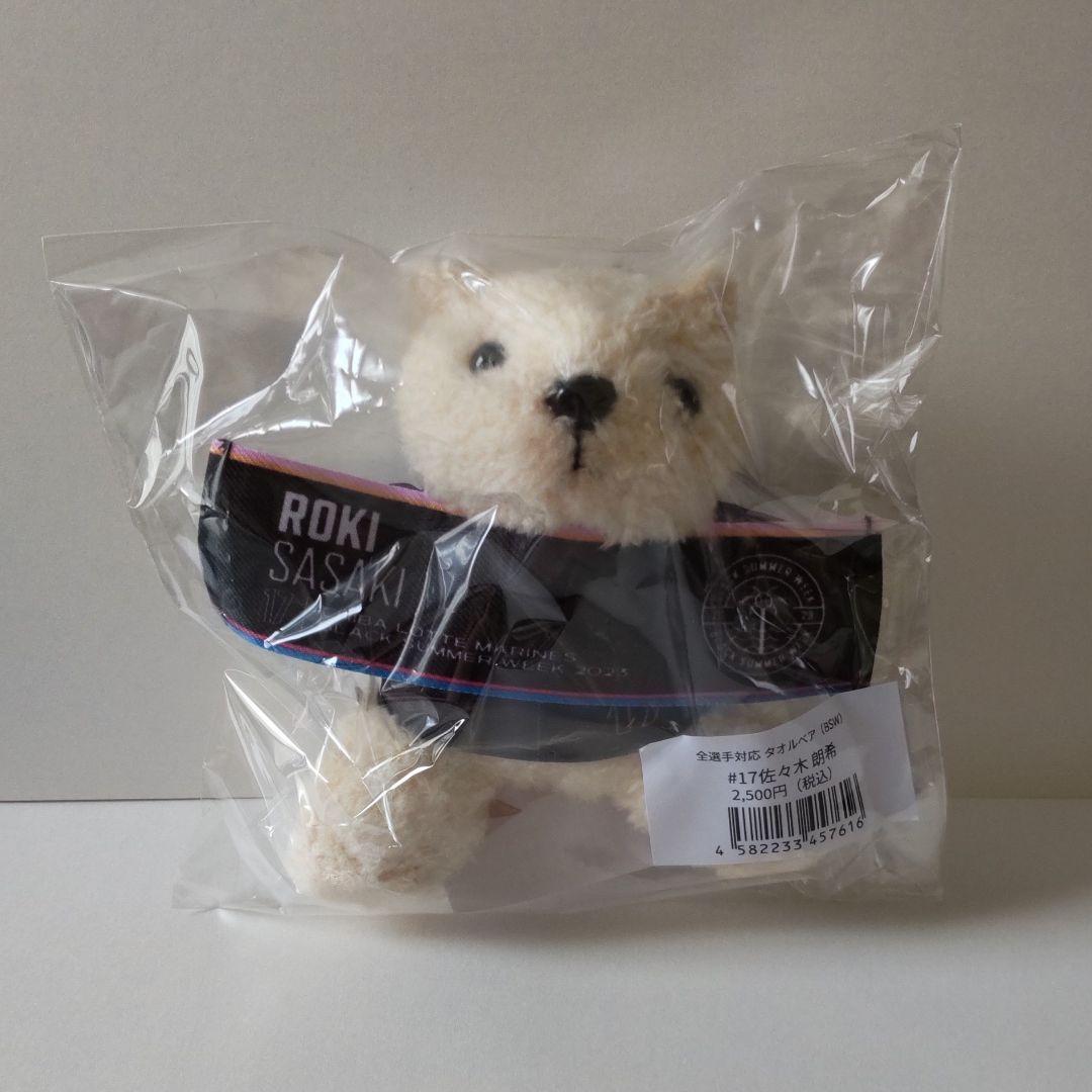 千葉ロッテマリーンズ 佐々木朗希 全選手対応 タオルベア BSW