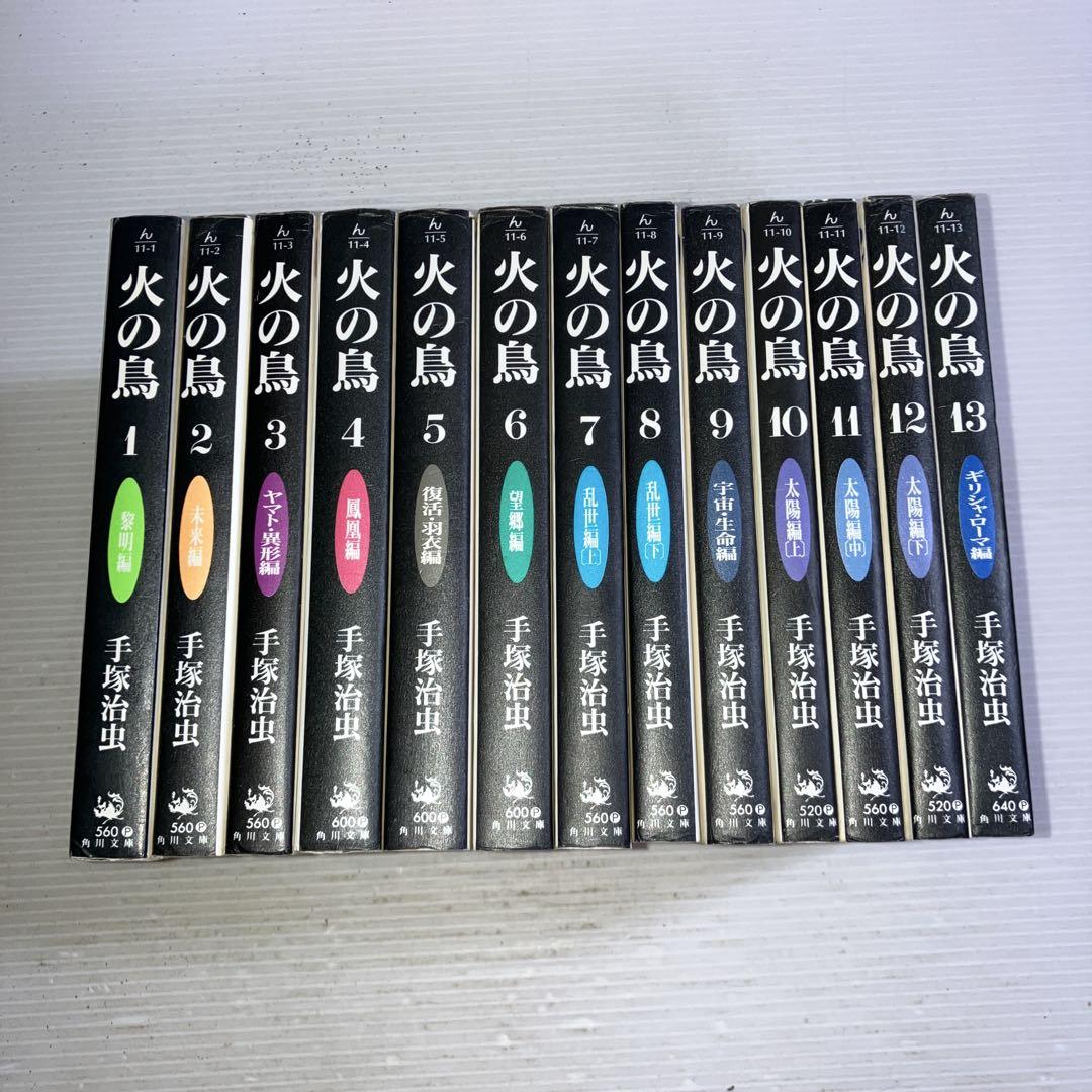 火の鳥 文庫コミック 全巻