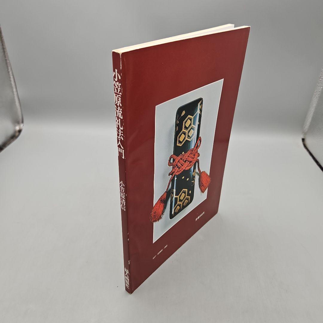 小笠原流礼法入門 -小笠原清信-