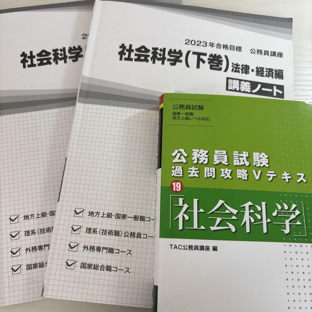 TAC 2016年 公務員試験 フルセット 講義DVD 教材 講義ノート 公務員試験 社会科学 講義ノート セット - メルカリ