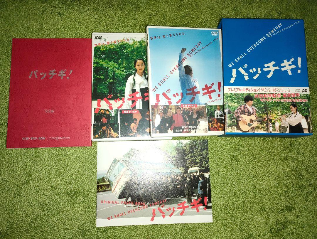 バッチギ! DVD 2枚、台本、写真集セット プレミアム