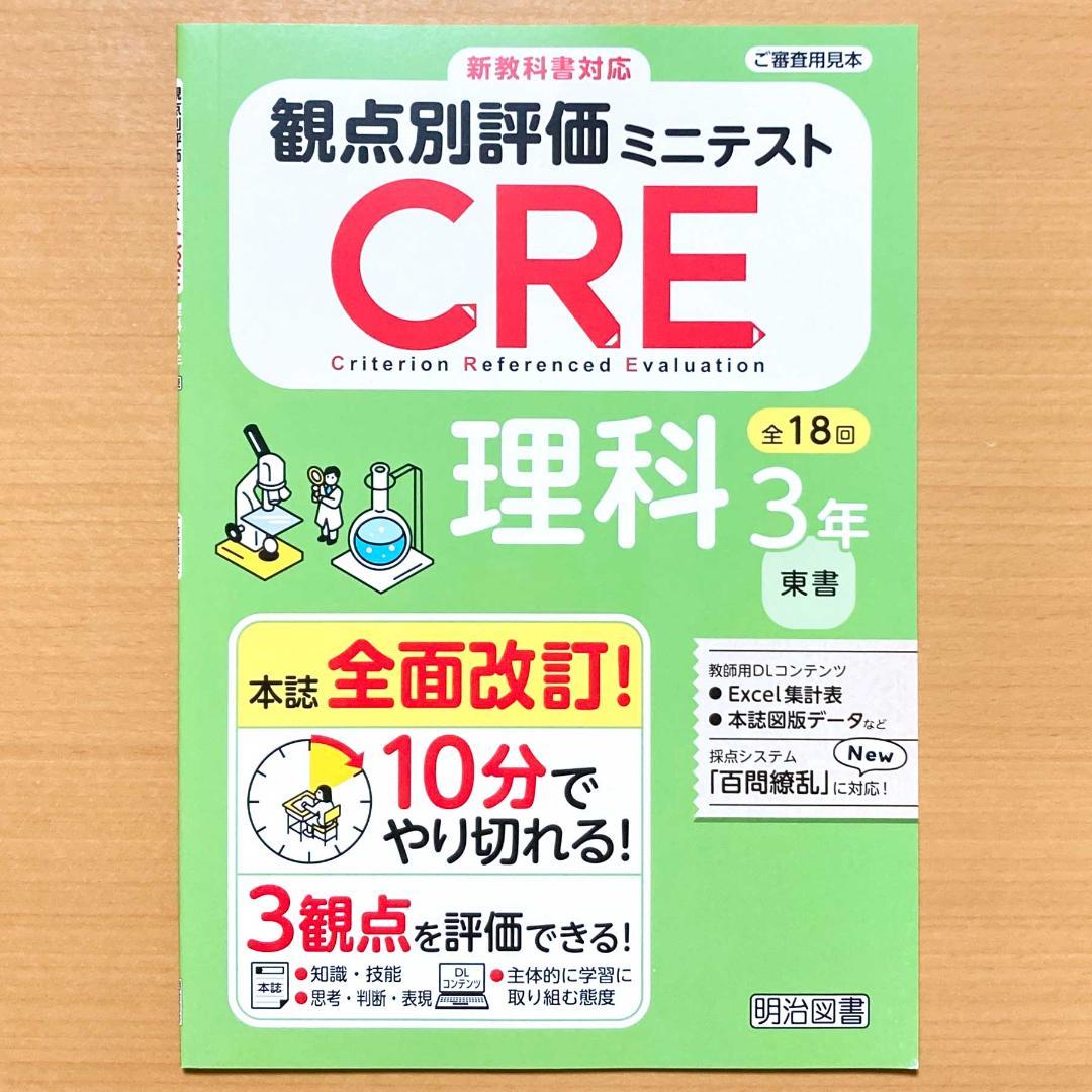 最新版 CRE 観点別評価ミニテスト 理科3年 東京書籍版 東書 3観点評価 東