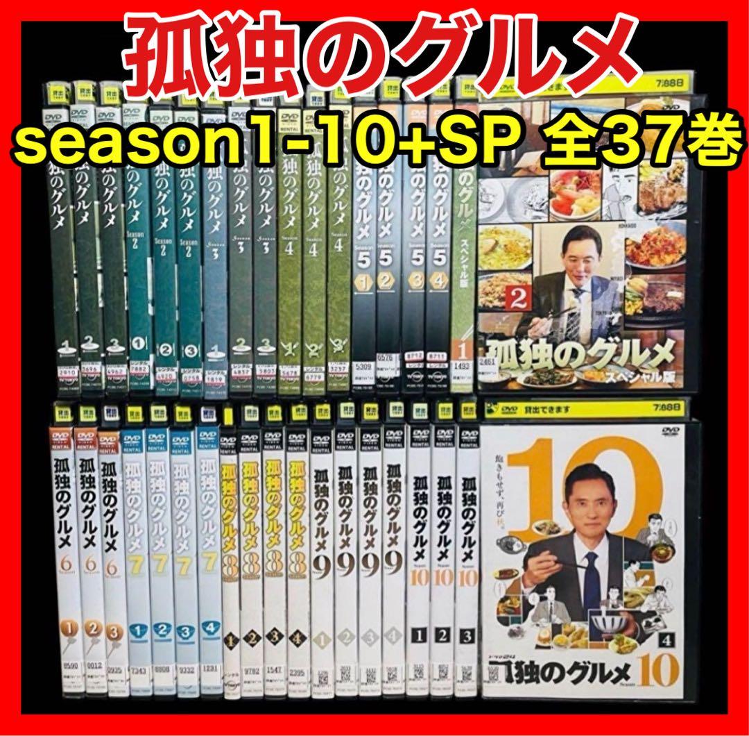 【全巻セット】孤独のグルメ シーズン1-10+SP全2巻 DVD 全37巻