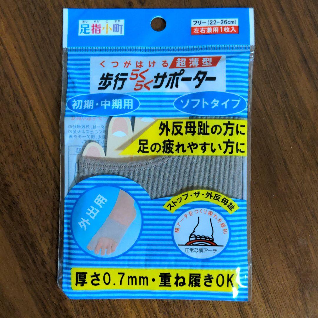 284円 ★大人気商品★ 足指小町 歩行らくらくサポーター 縫い目がないタイプ フリー 1枚入 284円 ★大人気商品★ 足指小町 歩行らくらくサポーター 縫い目がないタイプ フリー 1枚入