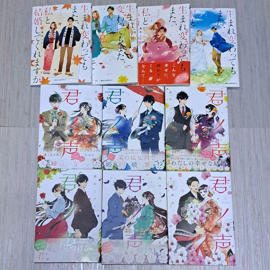 生まれ変わってもまた、私と結婚してくれますか全4巻＋君ノ声 全