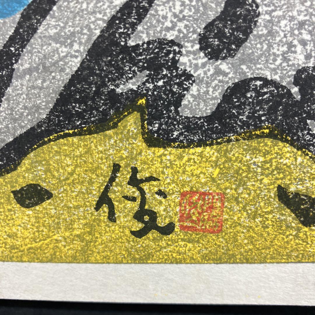 木版画 歌川広重 名所江戸百景 深川洲崎十万坪 松崎啓三郎作品
