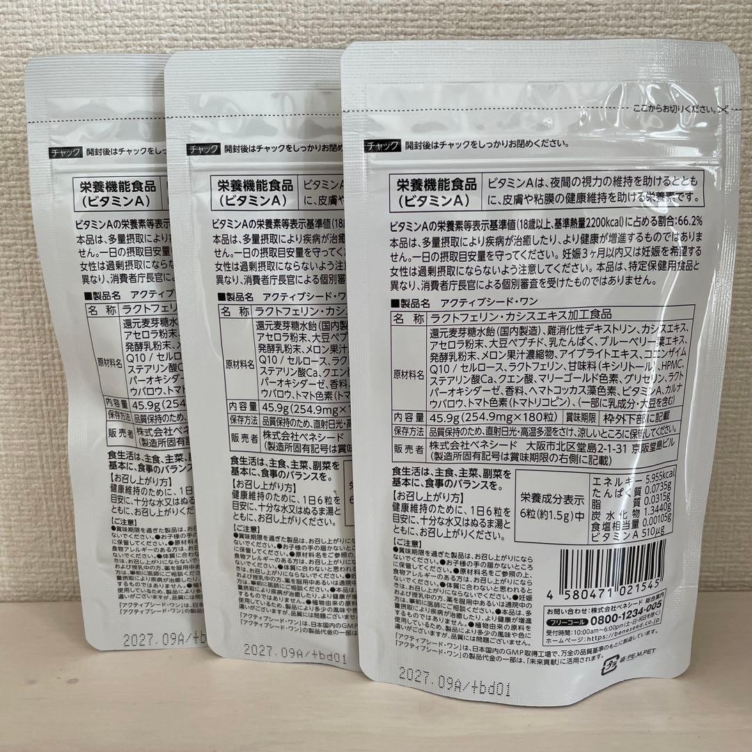 ベネシード アクティブシードワン 180粒 3袋セット ベネシード アクティブシードワン 180粒 3袋セット