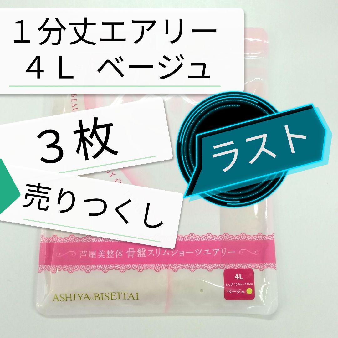 新品 正規品 芦屋美整体 １分丈 エアリー ４Ｌ ベージュ ３枚