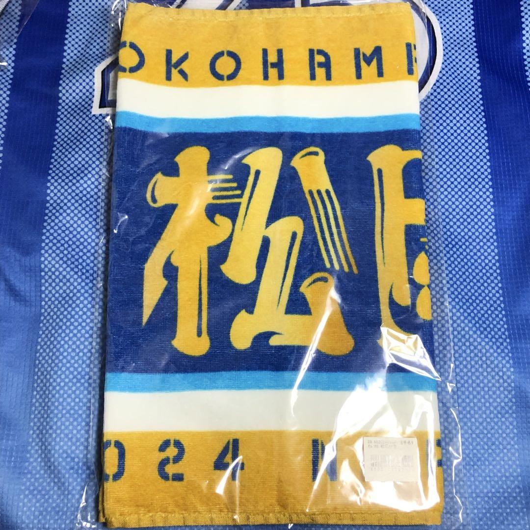 今季一番 横浜DeNAベイスターズ 日本シリーズ 松尾 選手名タオル 優勝記念 タオル