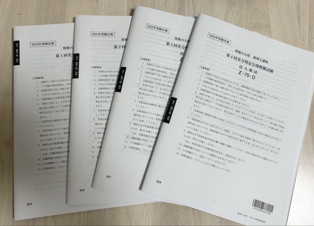 2025年受験対策大原法人税法 第1回〜第4回実力判定公開模擬試験