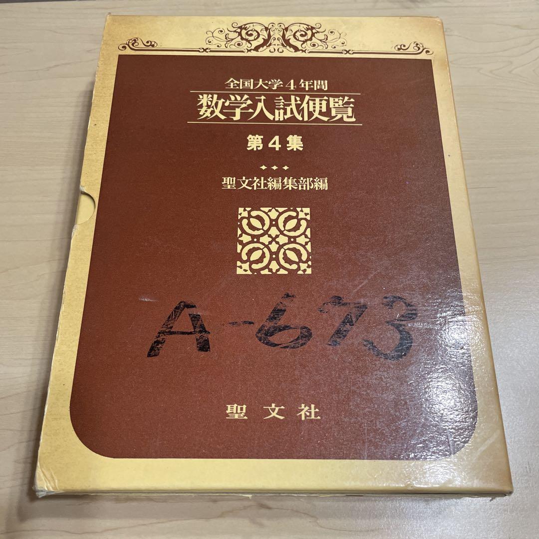 全国大学4年用 数学入試便覧 第4集・第5集 セット - メルカリ
