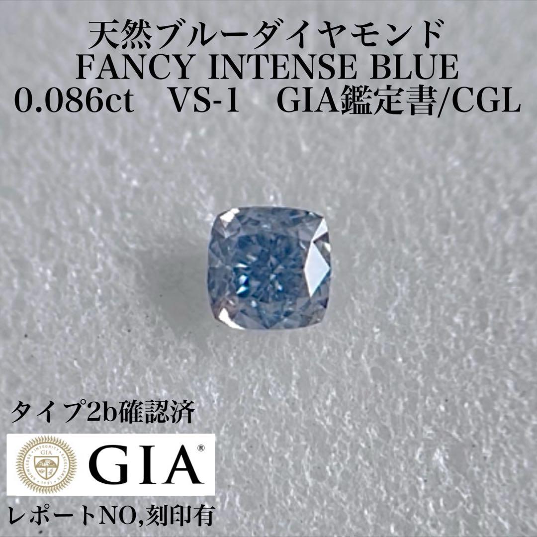 0.086ct タイプ2b天然ブルーダイヤモンドルース INTENSE BLUE