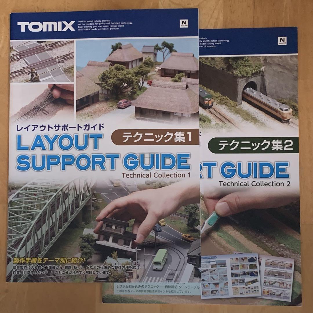 TOMIX レイアウトサポートガイド テクニック集1・2 セット