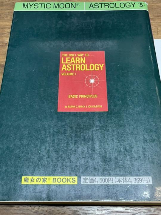 アメリカ占星学教科書 (第1巻) (MYSTIC MOON ASTROLOGY 5
