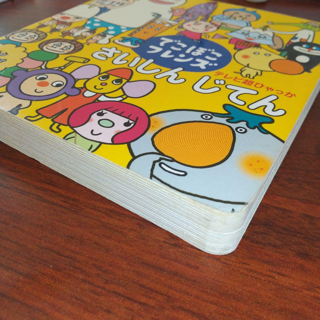 テレビ超ひゃっか でこぼこフレンズさいしんじてん - メルカリ
