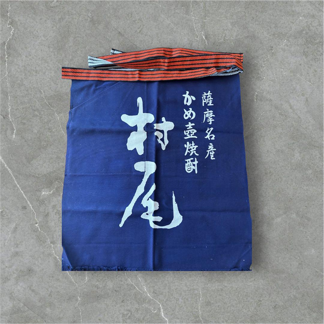 【超激レアな 前掛け 】村尾酒造前掛け 新品商品です。