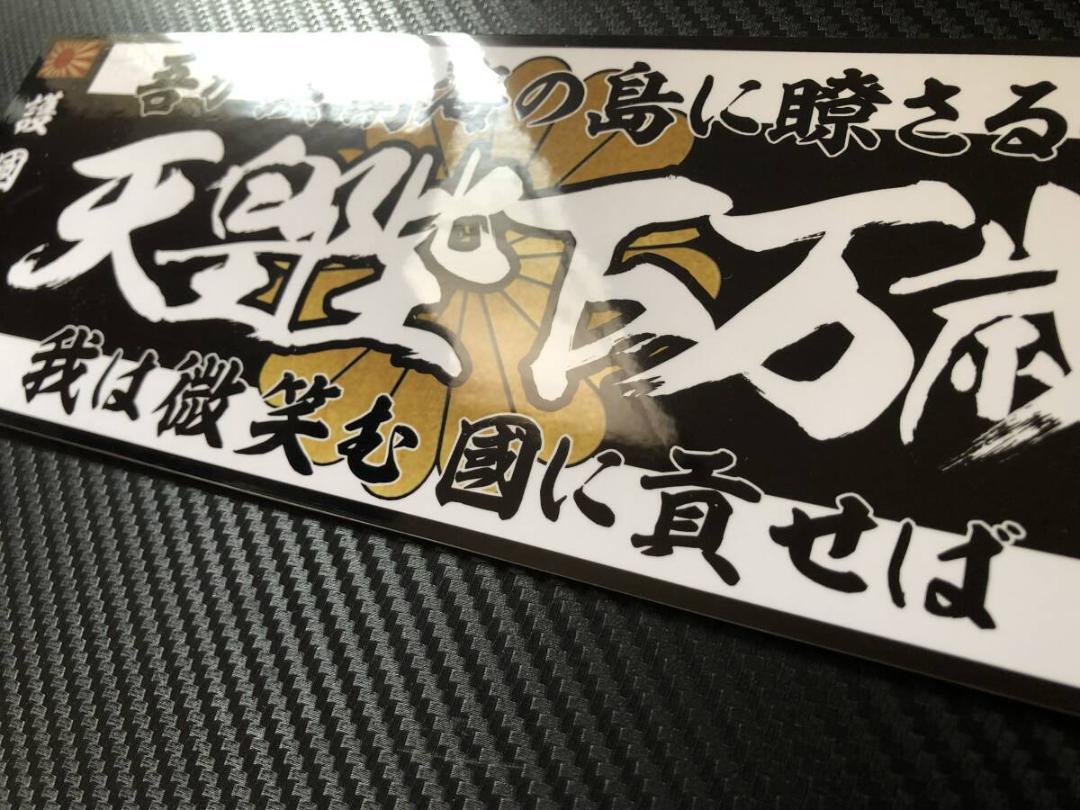 2枚D1177.【天皇陛下万歳】ステッカーデコトラ アンドン 右翼