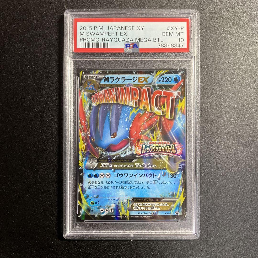 【PSA10】MラグラージEX XY-P promo ラグラージEX MラグラージEX プロモ XY-P PSA10