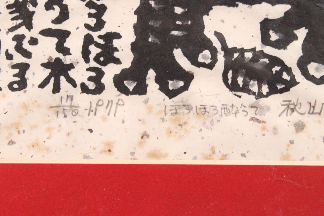 真作保証 秋山巌「ほろほろ酔うて」木版画 17/150 直筆サイン 額装 山頭火