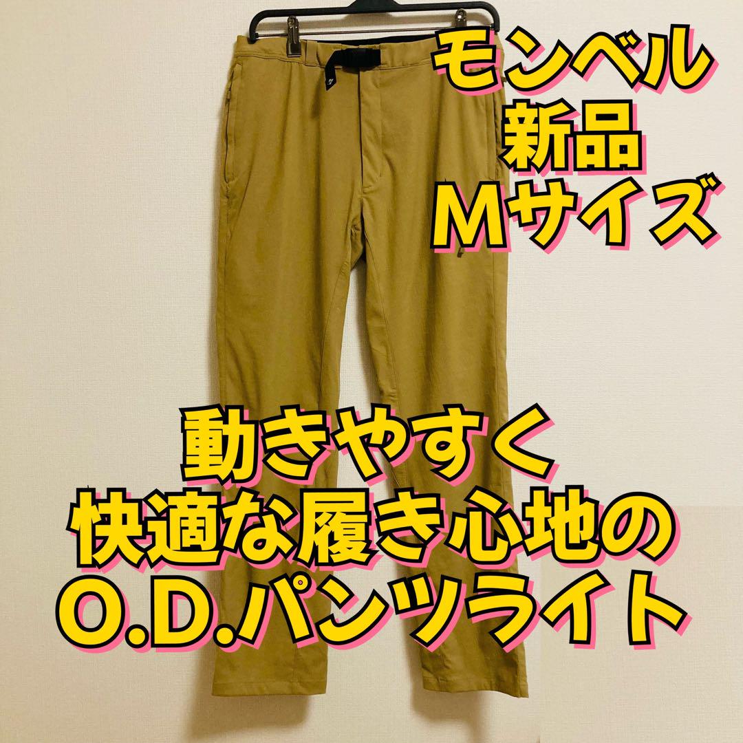 新品　モンベル　O.D.パンツライト　ストレッチ　薄手　撥水　登山　ベージュ　Ｍ 7,180円