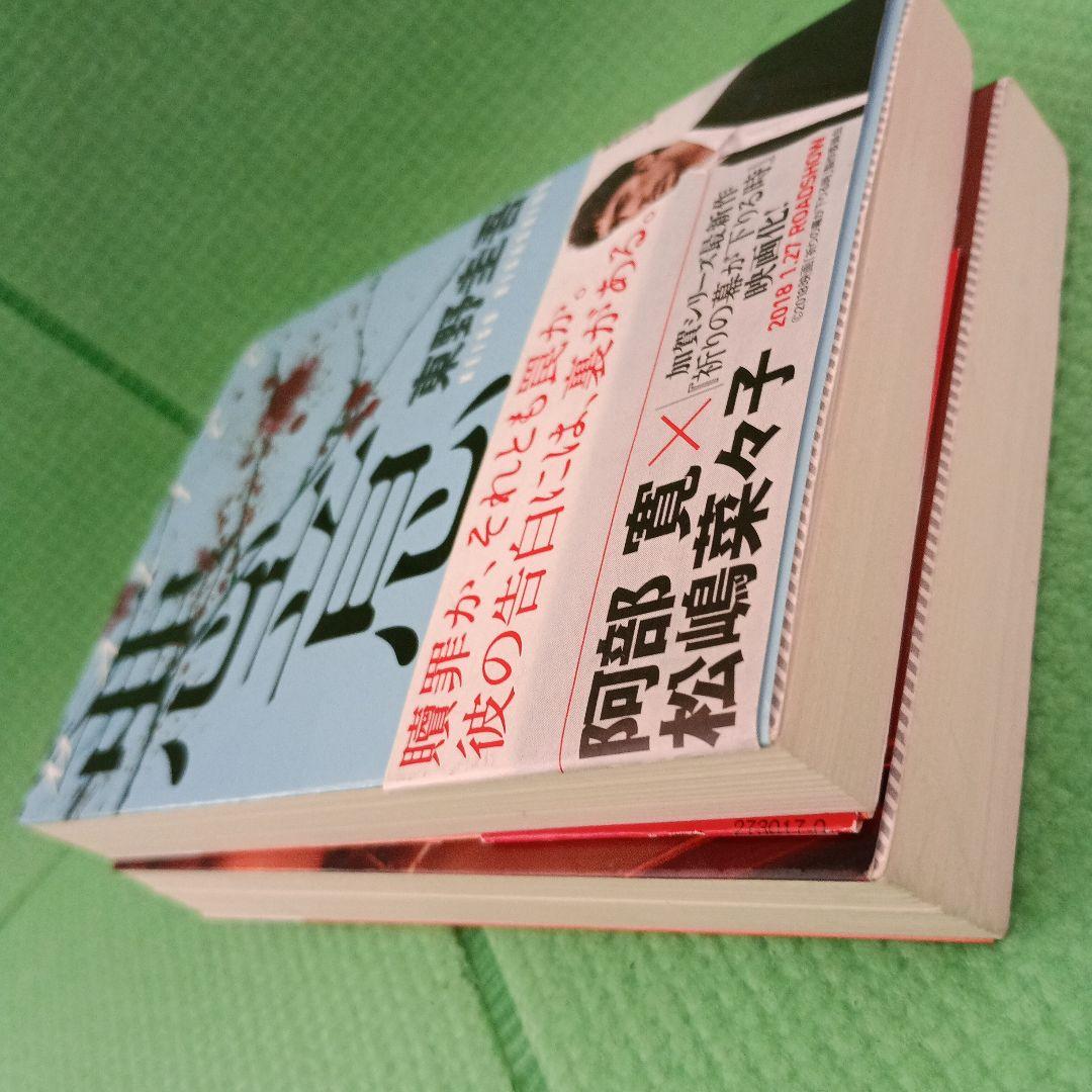 祈りの幕が下りる時』（東野 圭吾）｜講談社