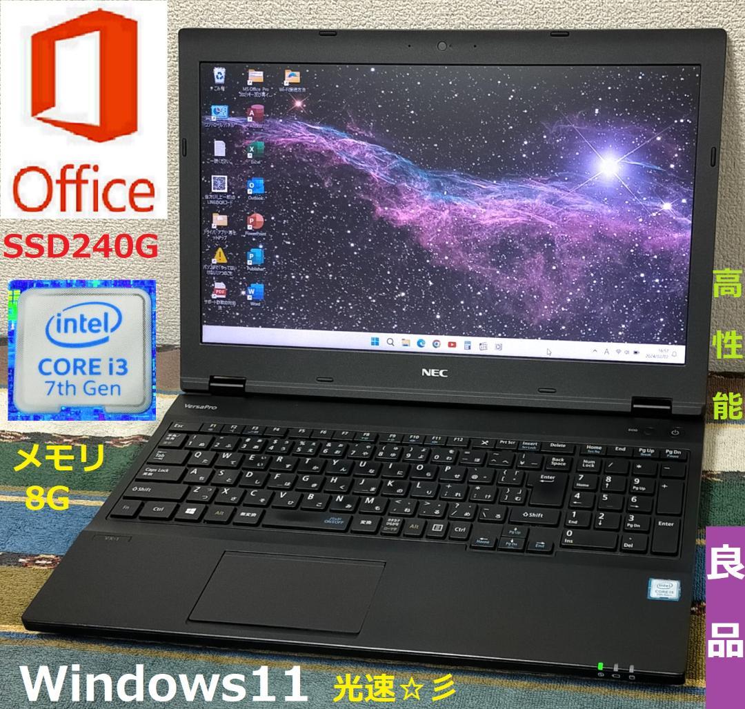 ✅特価！【良品】第7世代i3 メモリ8G SSD240G Office