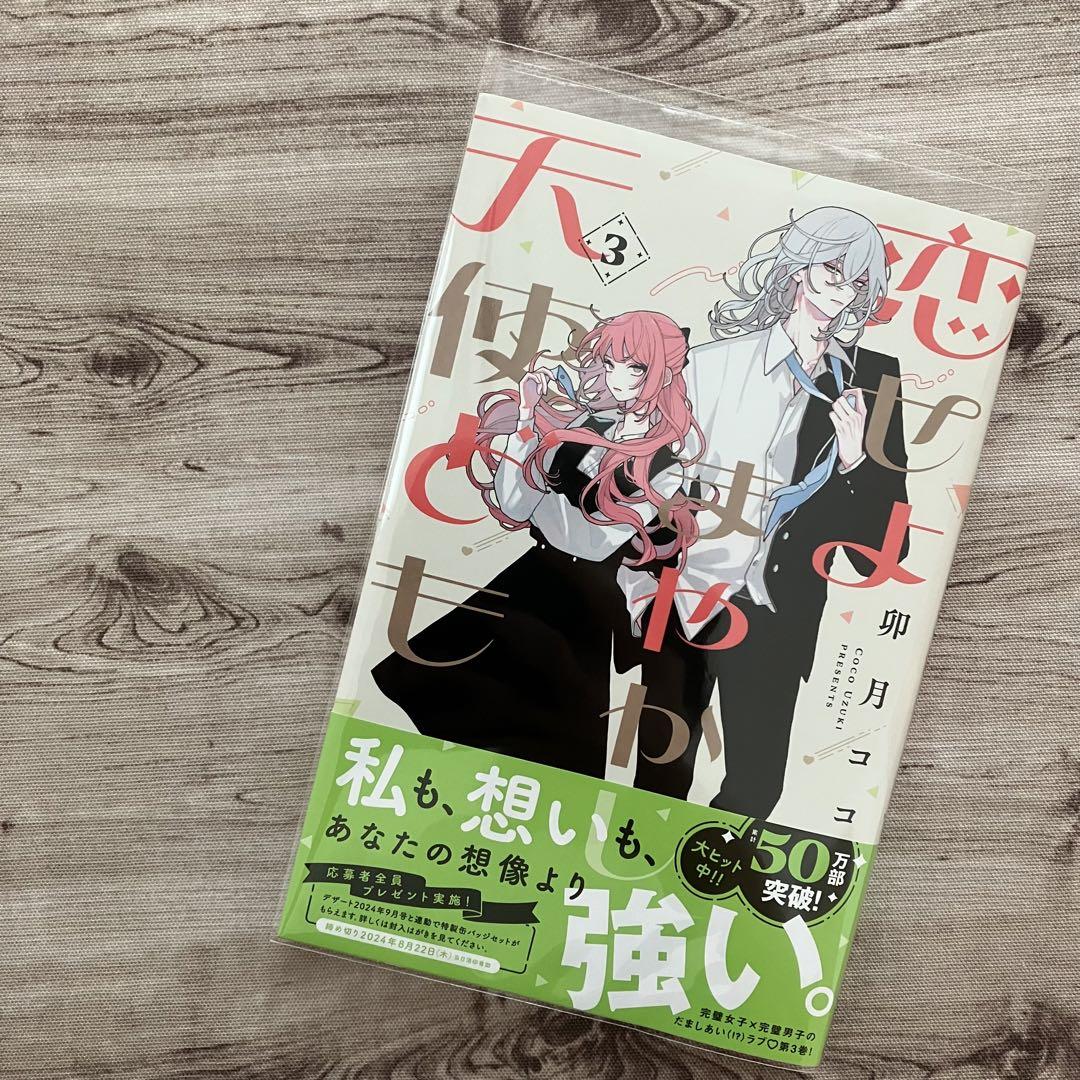コミック】恋せよまやかし天使ども ③巻 初版 クリアブック