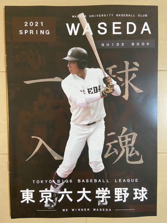 早稲田大学野球部ガイドブック2部 半額 早稲田スポーツ新聞2部
