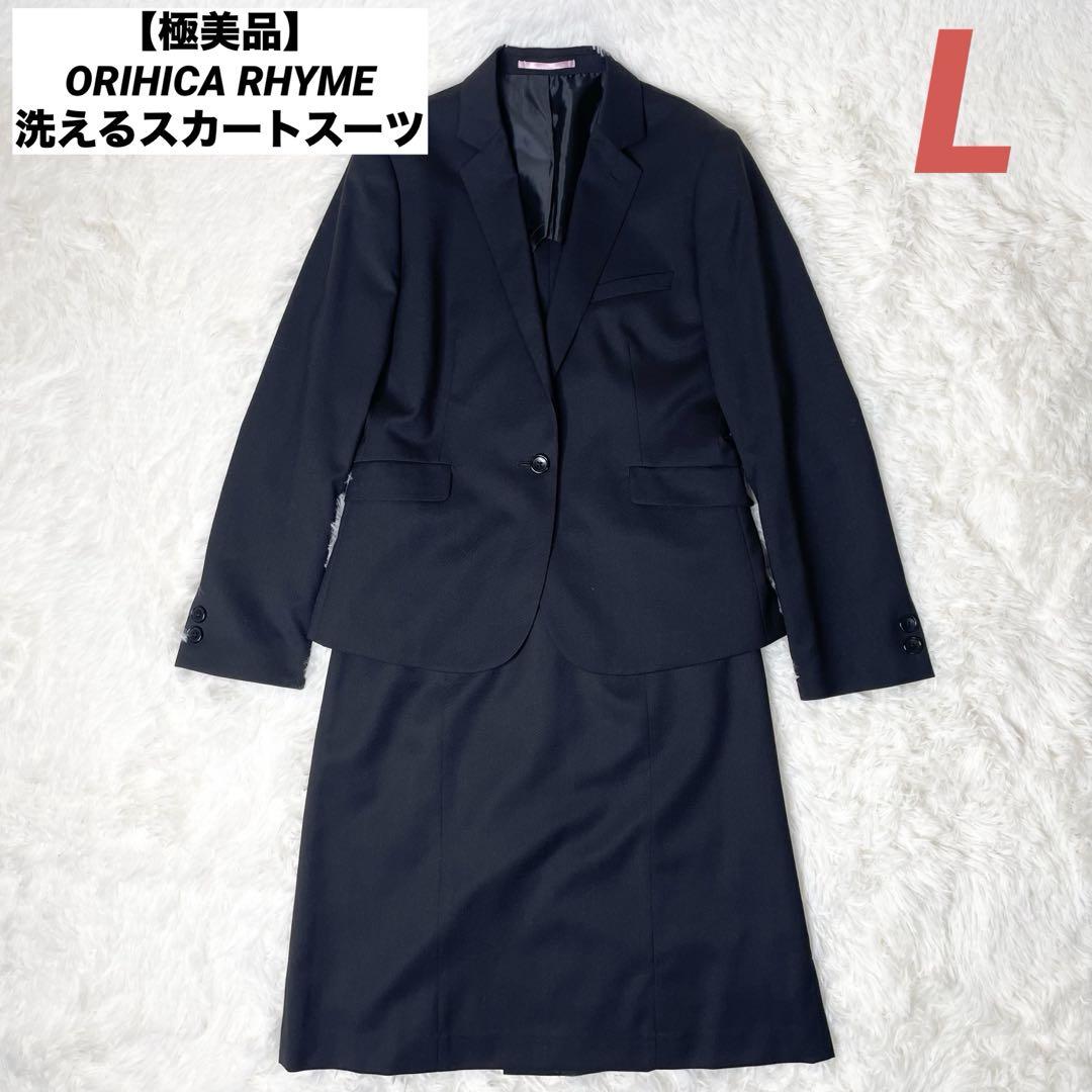 【極美品】ORIHICA RHYME 洗える　スカートスーツ　上L下XL