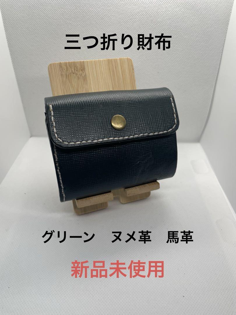 三つ折り財布　ミドルウォレット　ホーウィン社製　馬革　新品未使用　レザークラフト 三つ折り財布ミドルウォレットホーウィン社製馬革新品未使用
