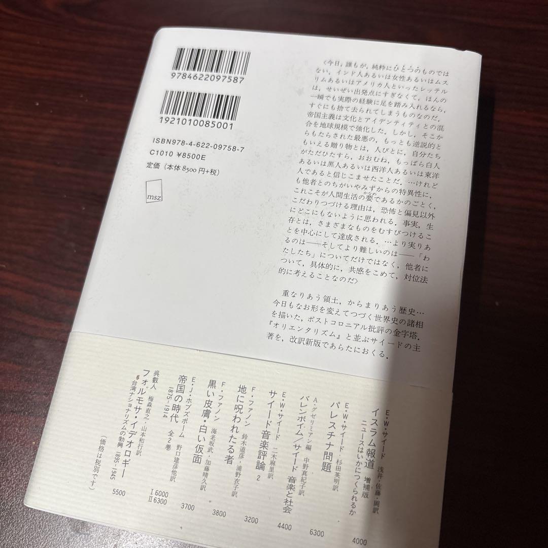 文化と帝国主義 改訳新版　サイード　大橋洋一