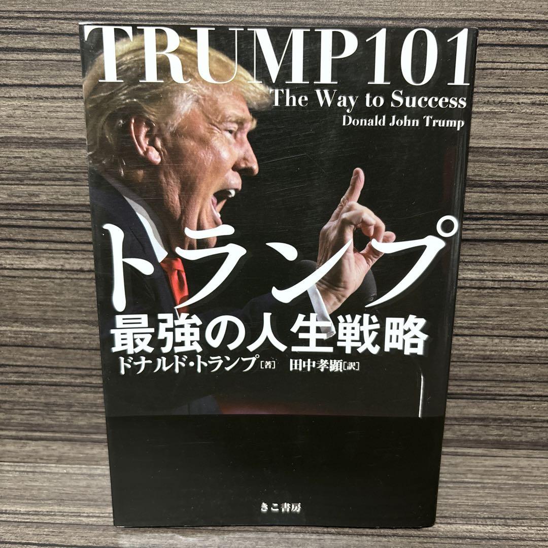 トランプ最強の人生戦略