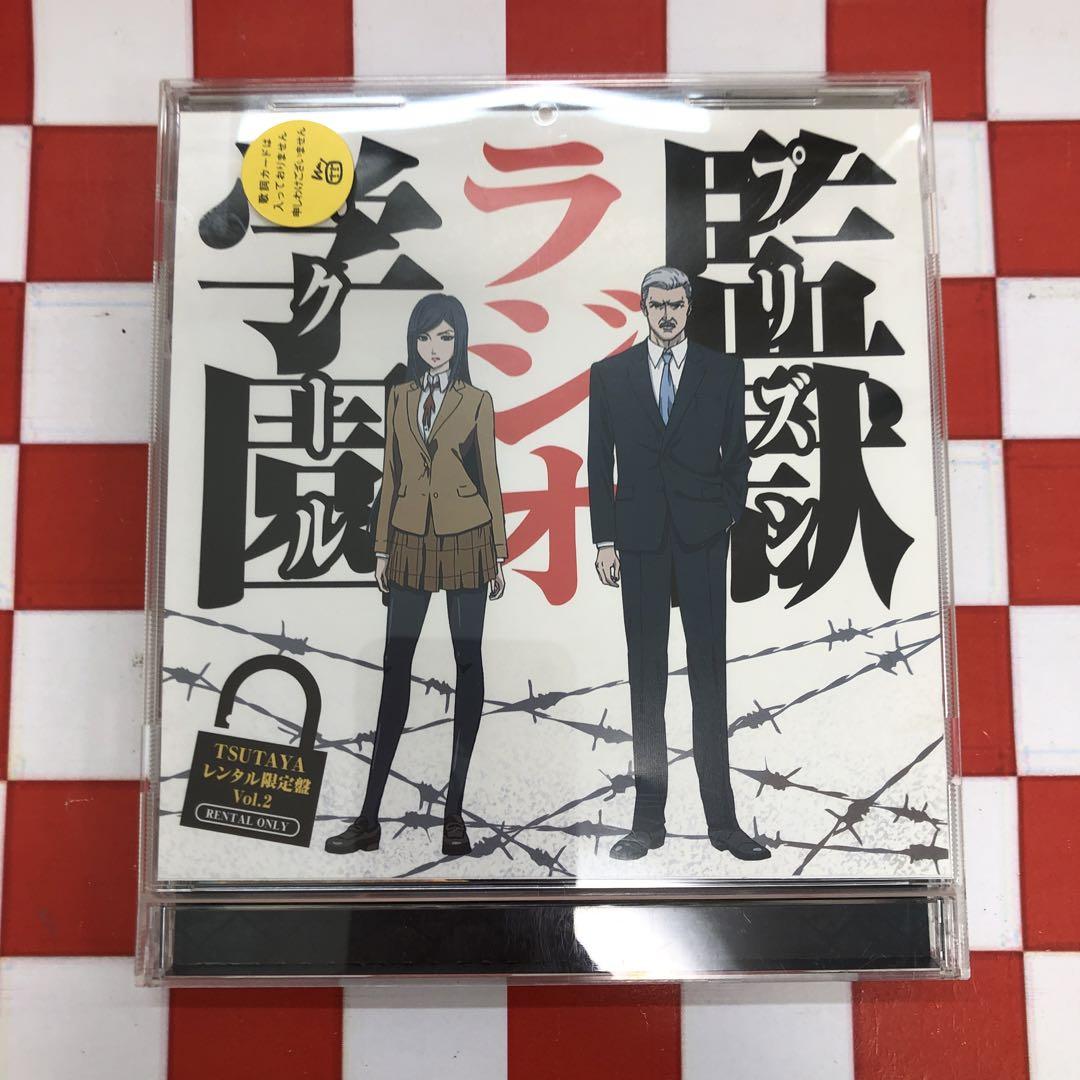 【E8950】ラジオCD 監獄ラジオ学園〜プリズンラジオスクール〜 TSUTAY