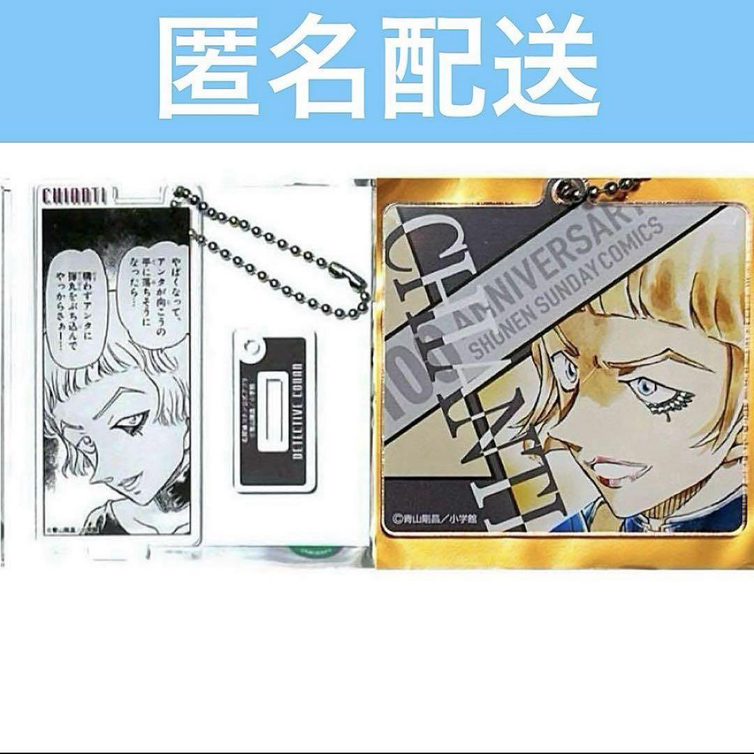 コナンカフェ 100巻記念 アクリルキーホルダー　ベルモット キール キャンティ コナンカフェ 100巻記念 コナンランド アクリルキーホルダー
