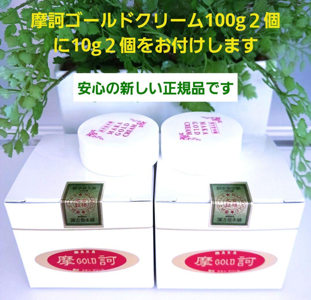 摩訶ゴールドクリーム100g２個と10g２個