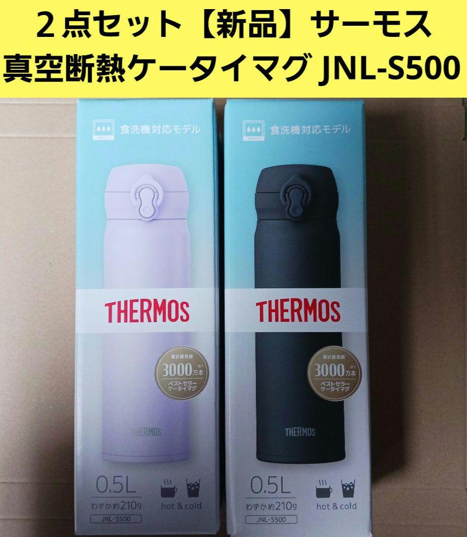 ２点セット【新品】サーモス 真空断熱ケータイマグ JNL-S500 500ml