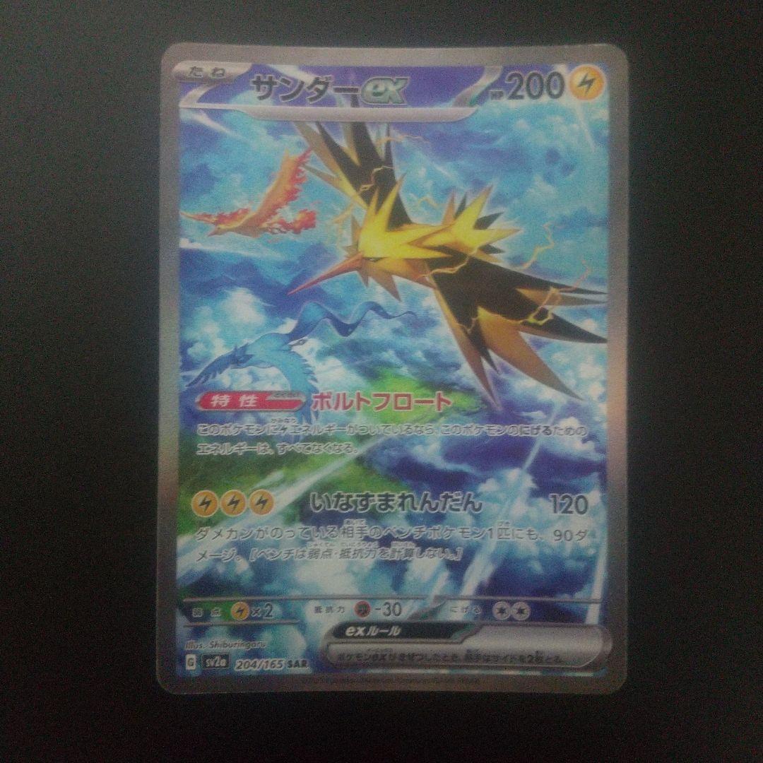 サンダーex SAR SV2a ポケモンカード151 204/165 - メルカリ