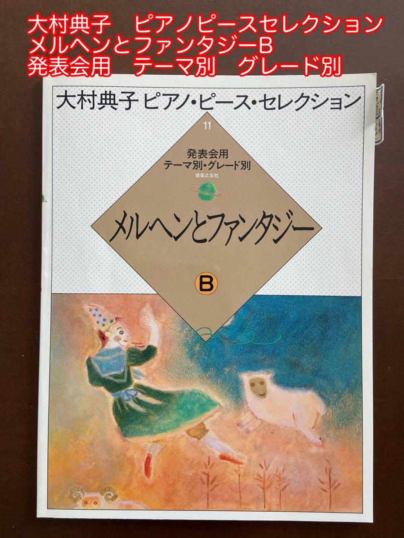 お歳暮ならオンライン 大村典子ピアノピースセレクション全巻