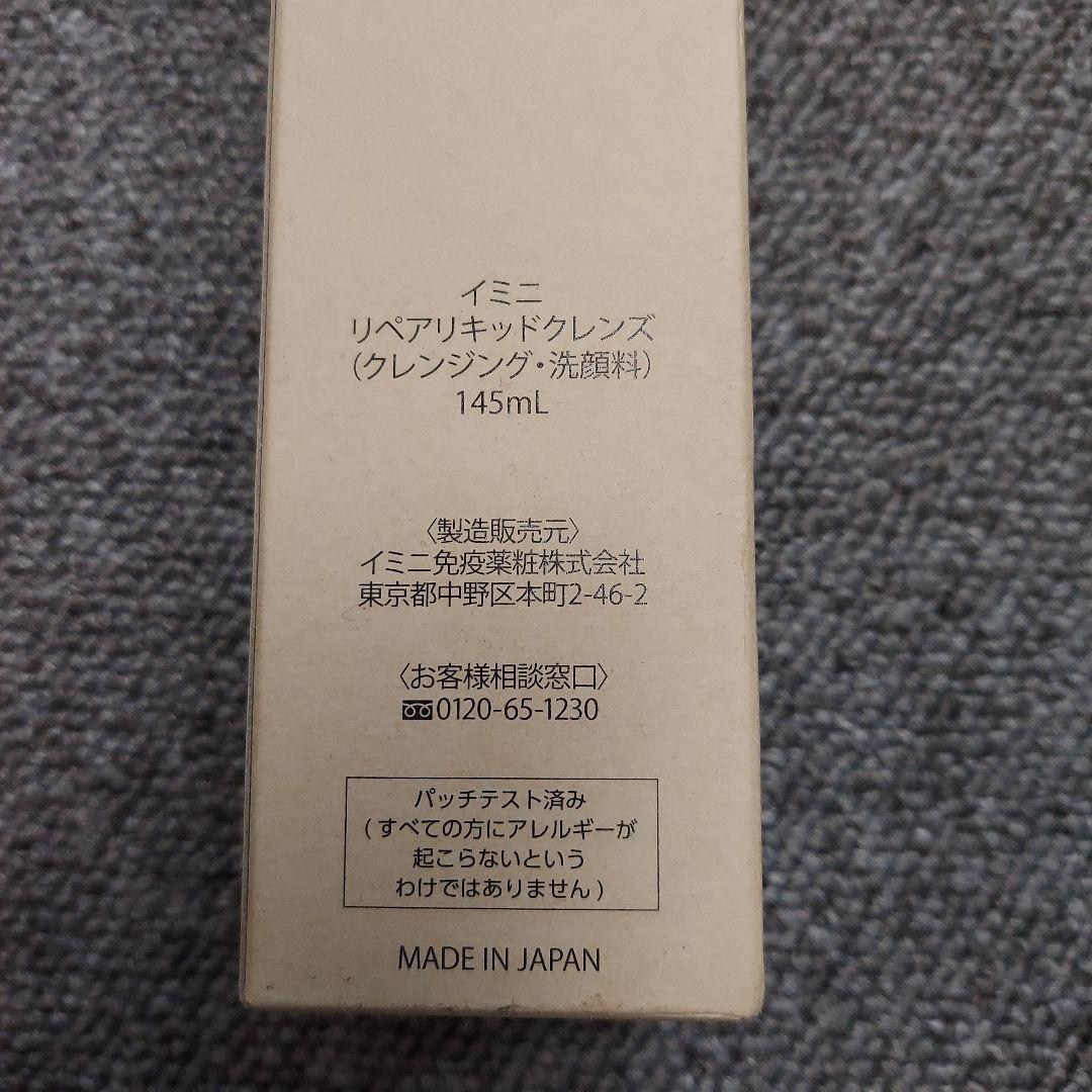 imini リペアリキッドクレンジング 145mL & セラム 50mL セット