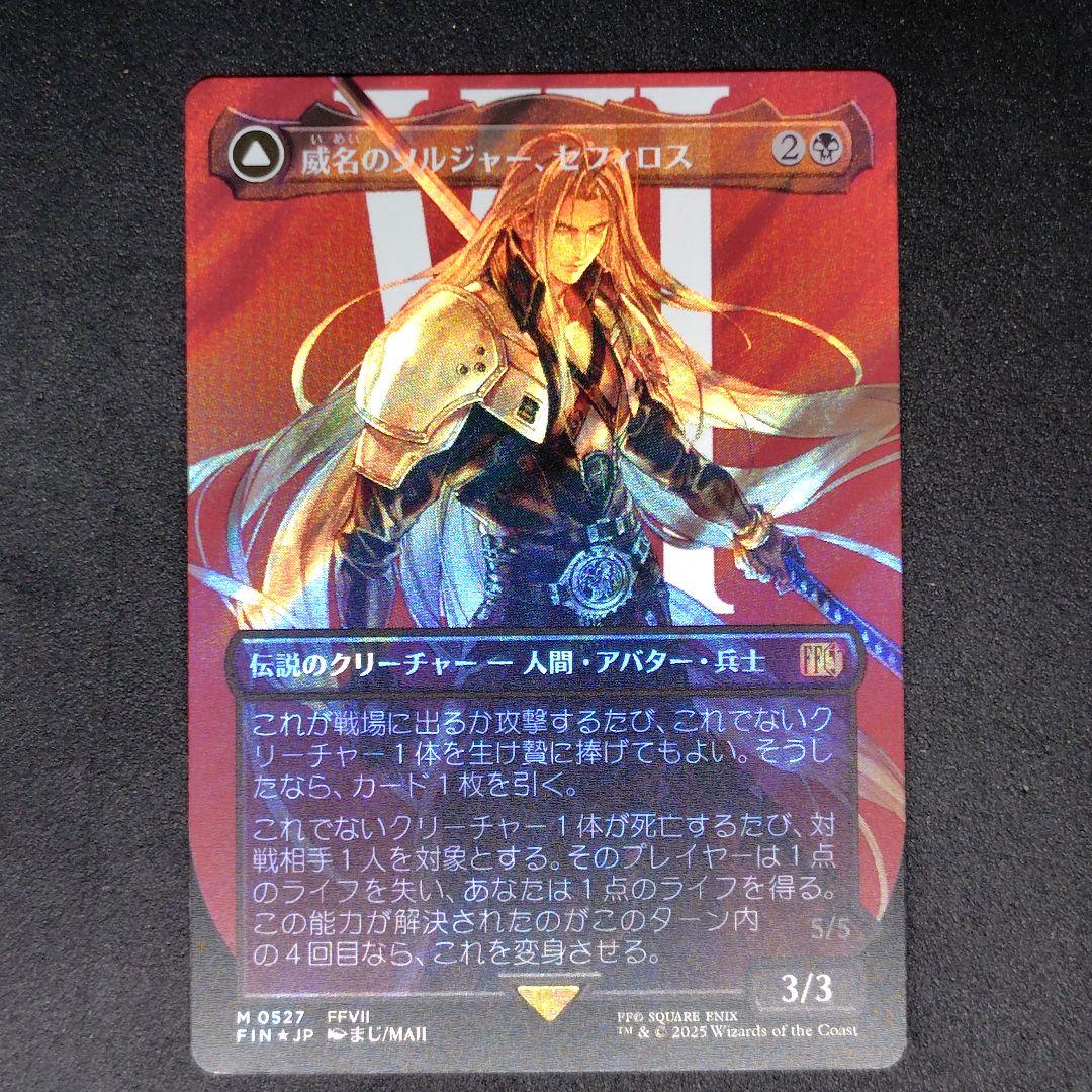 MtG×FF 威名のソルジャー、セフィロス ボーダーレス 日本語版