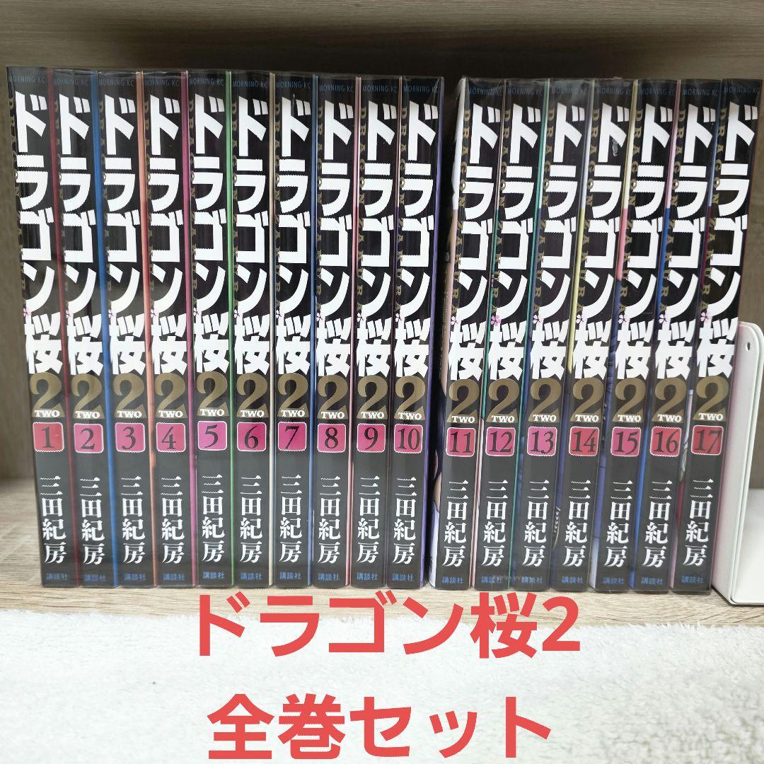 ドラゴン桜2 全巻セット 1-17巻 三田紀房