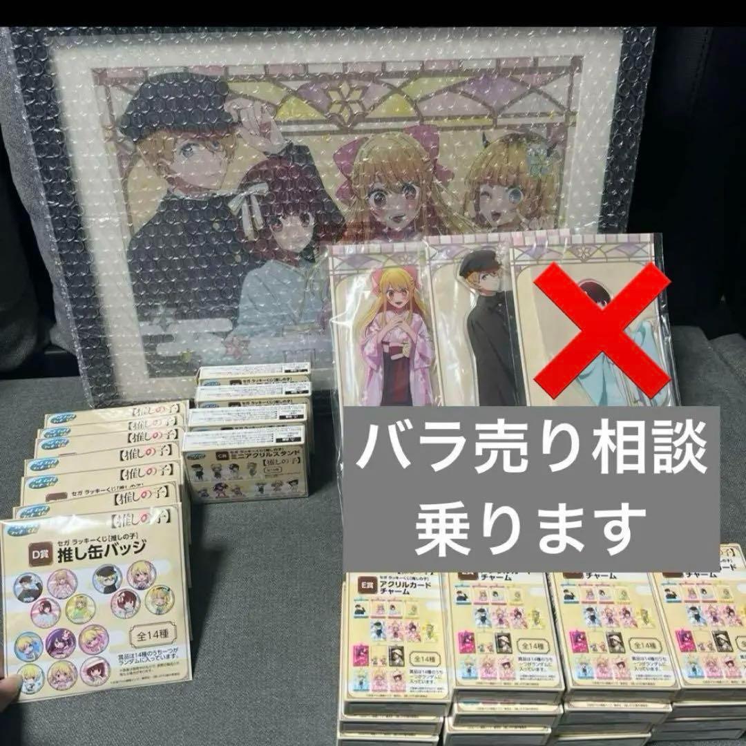 推しの子 セガラッキーくじ バラ売り相談可能