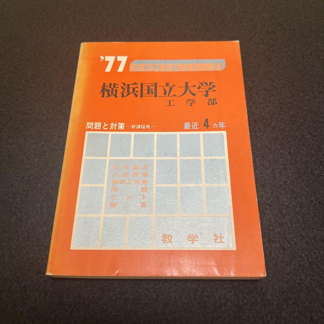 横浜国立大学 工学部 1977年版 赤本 - メルカリ