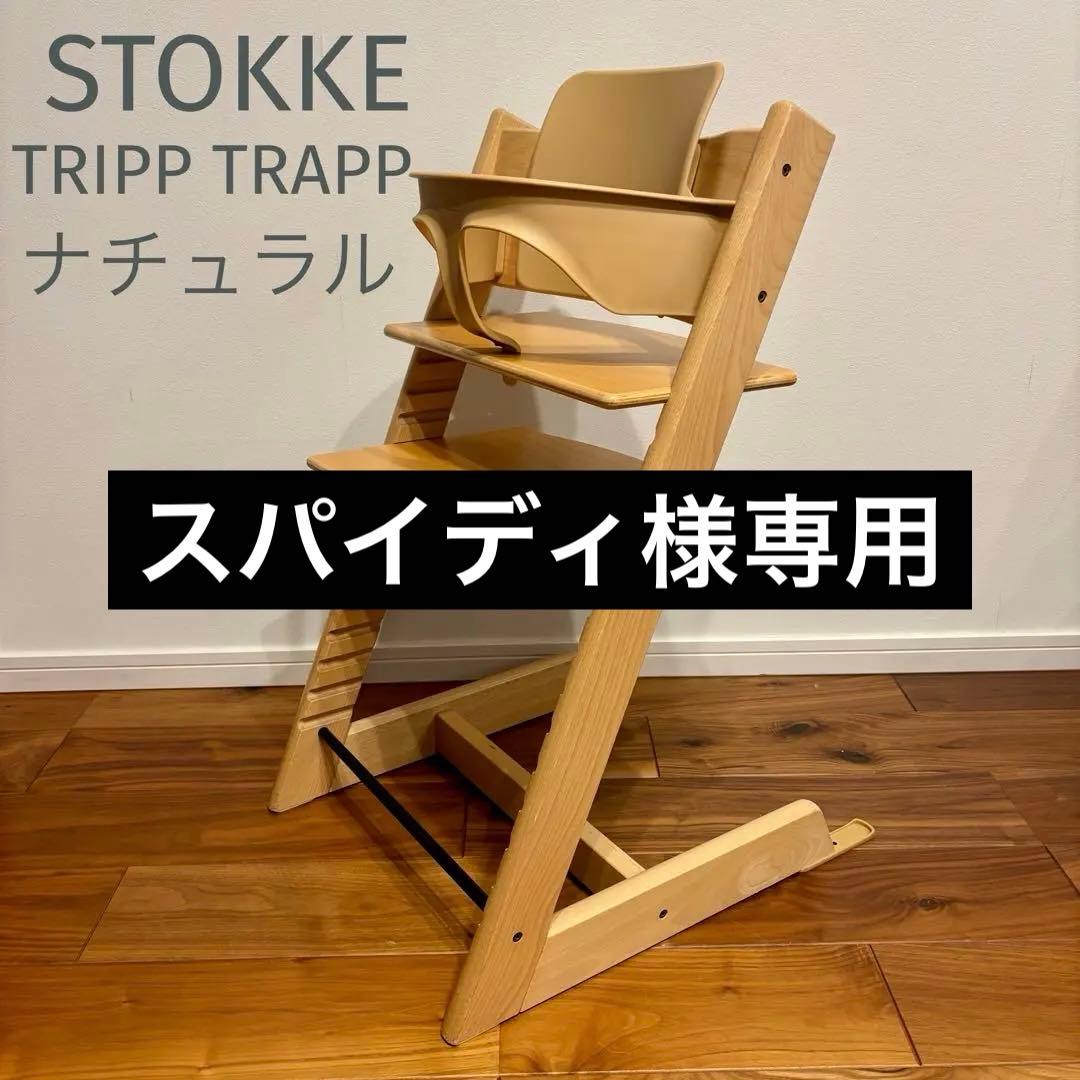 ストッケ トリップトラップ ナチュラル ベビーセット付きSTOKKE