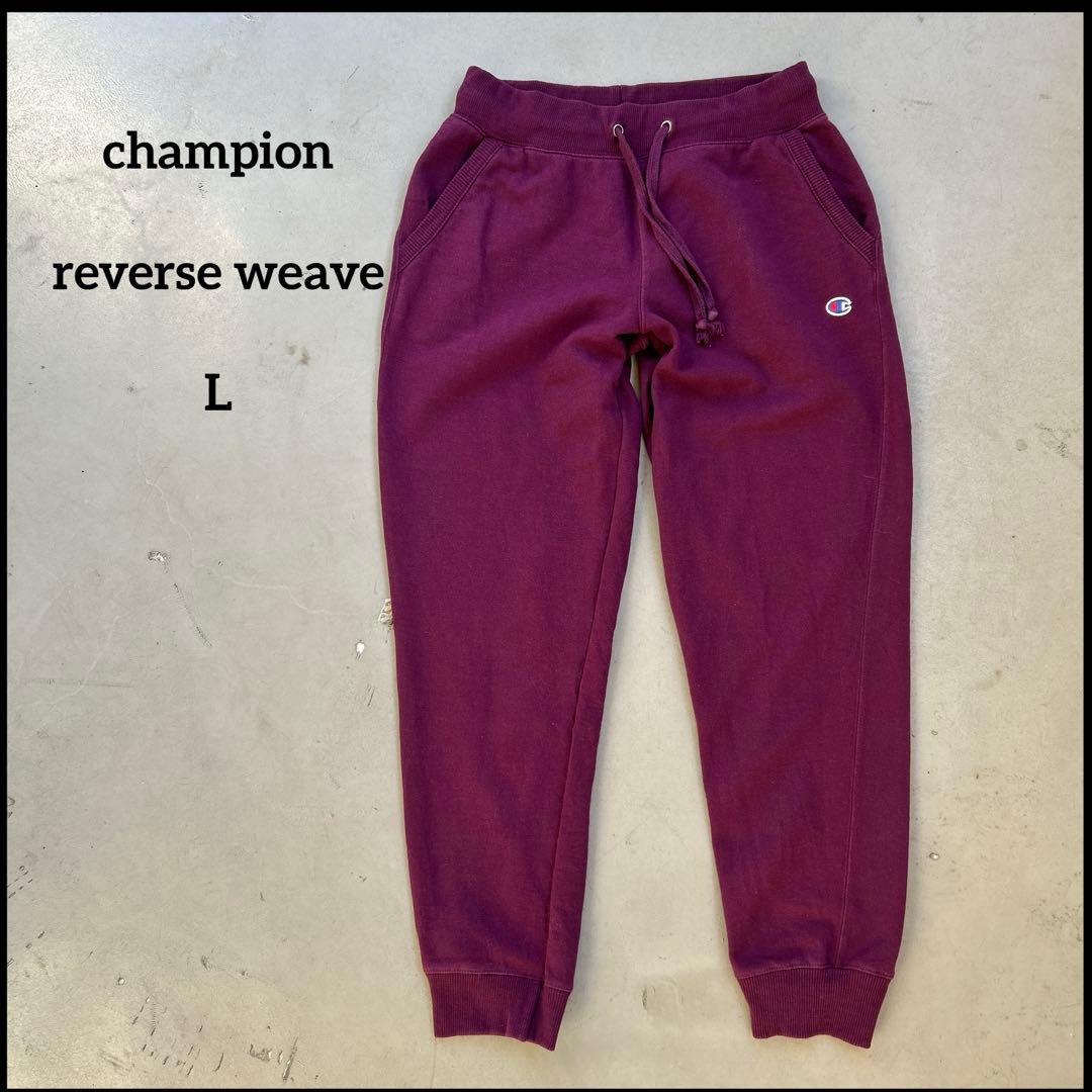 スウェットパンツ　チャンピオン　えんじ色　リバースウィーブ　ワンポイント刺繍ロゴ