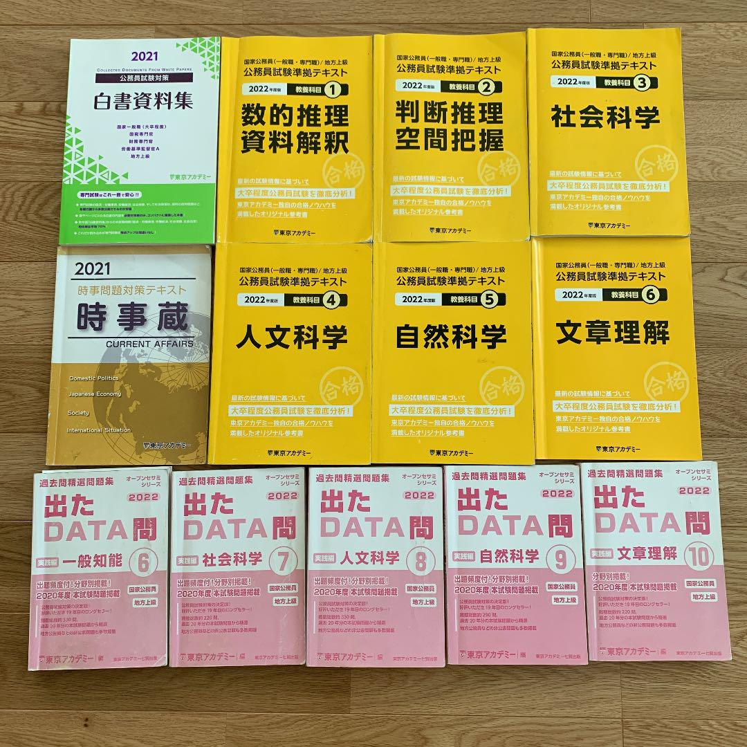 公務員試験 参考書 テキスト 東京アカデミー 出たdate問 メルカリ