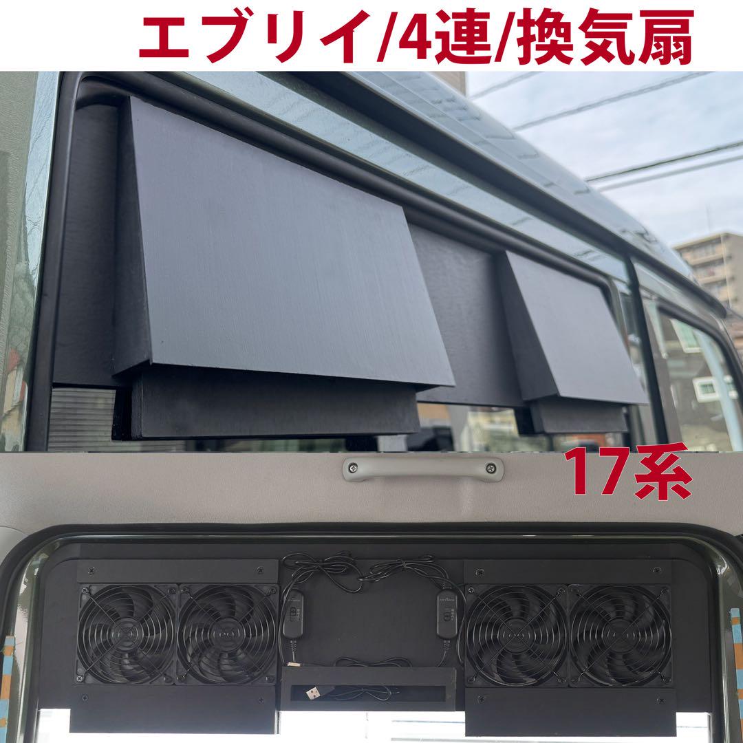 スズキ/エブリイ等/換気扇/4連/排気ファン /DA17/車中泊/エブリィ/j