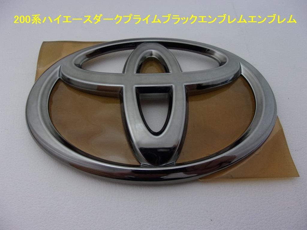 200系ハイエース ダークプライム ブラックエンブレム ワイド用 リアエンブレム