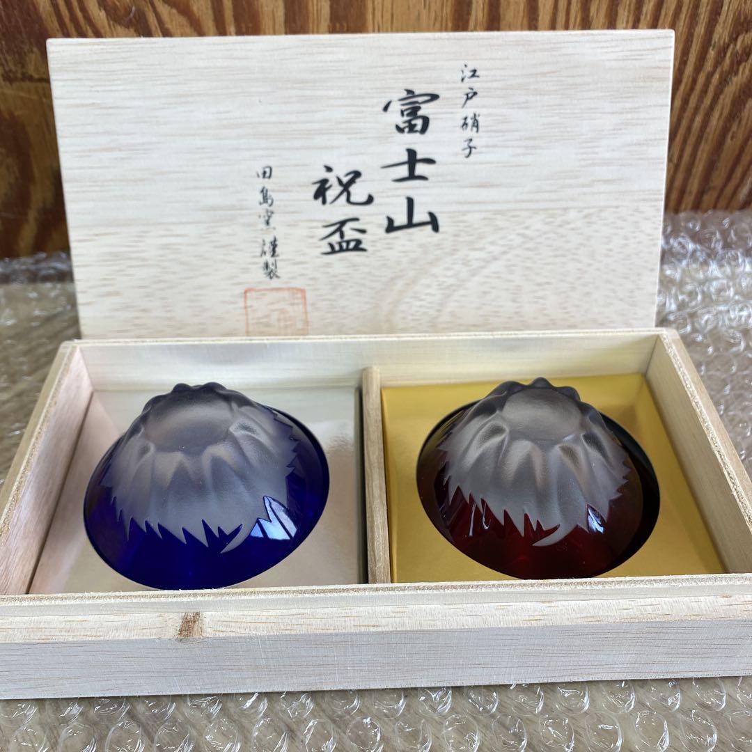 江戸硝子　富士山祝盃　田島窯謹製